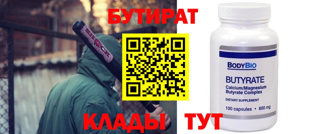 Бутират бутик Вольск