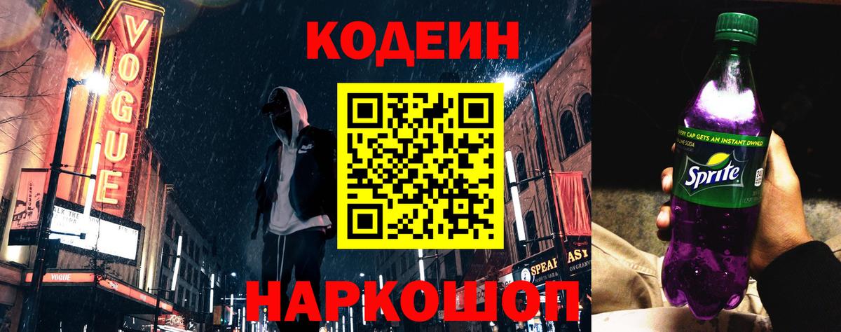 Кодеиновый сироп Lean напиток Lean (лин)  Вход с VPN  Вольск  Codein Purple Drank 